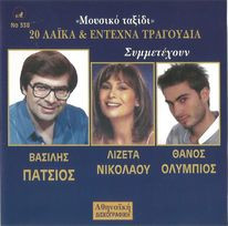 20 Λαϊκά Και Έντεχνα Τραγούδια