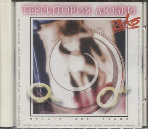 Территория Любви, Музыка Для Двоих