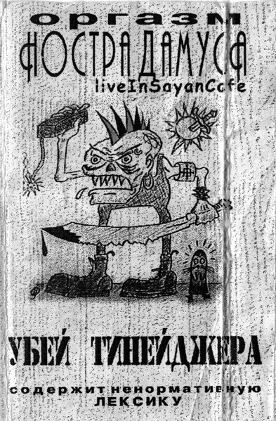 Убей Тинейджера. Live In Sayancafe