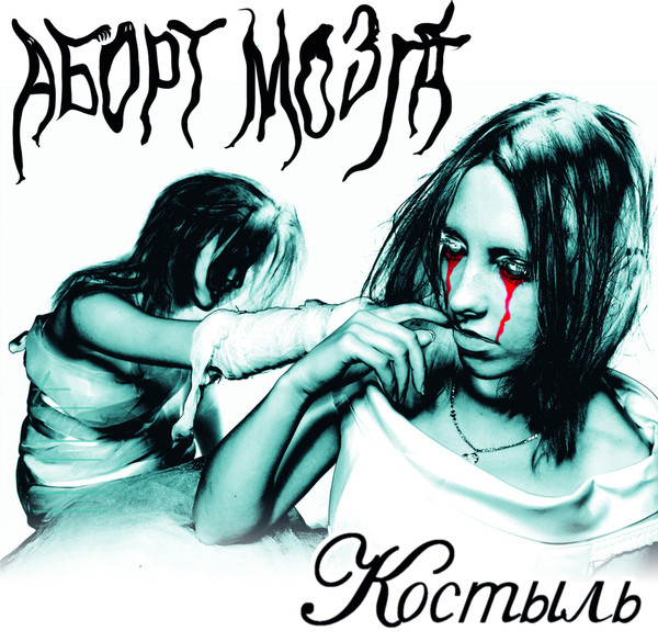 Костыль