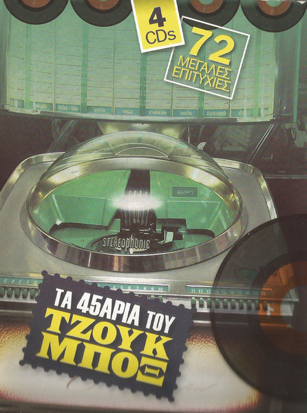 Τα 45άρια Του Τζουκ Μποξ 