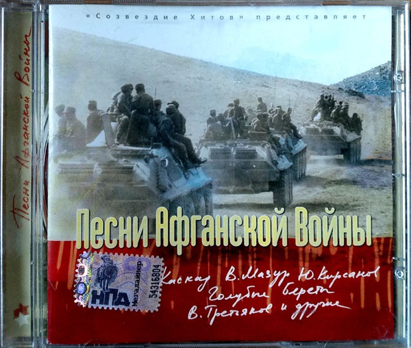 Песни Афганской Войны