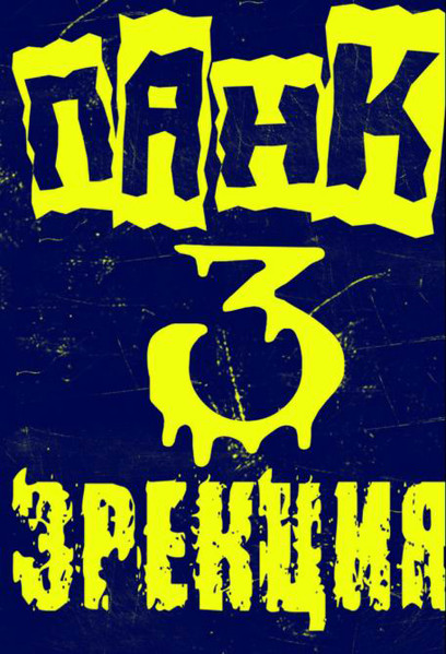 Панк Эрекция 3