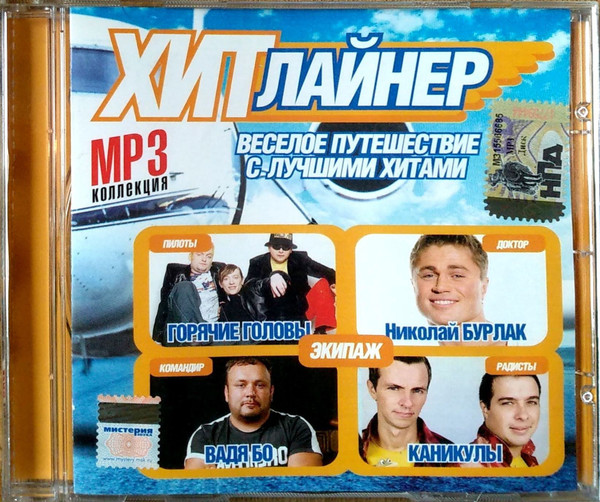 Хитлайнер. Веселое Путешествие С Лучшими Хитами