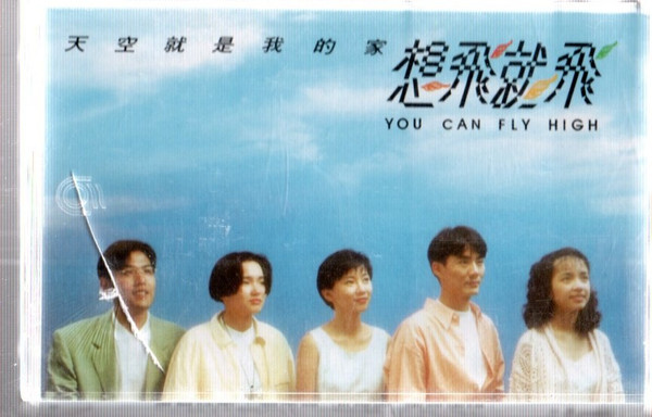 想飛就飛
