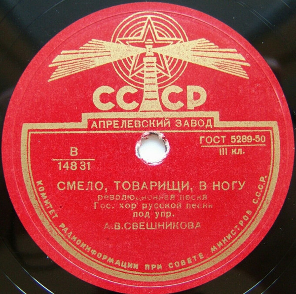 Смело, Товарищи, В Ногу / Смело Мы В Бой Пойдем