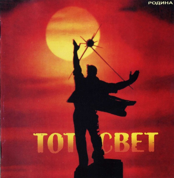 Тот Свет
