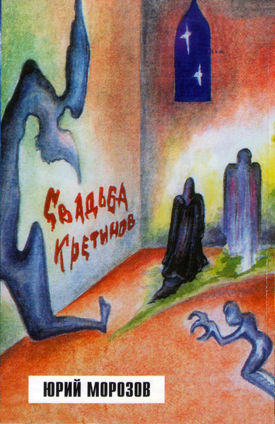 Свадьба кретинов / Там, где дали темны
