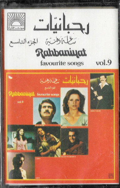 رحبانيات ساعة وغنية - الجزء التاسع = Rahbaniyat - Favourite Songs Vol. 9