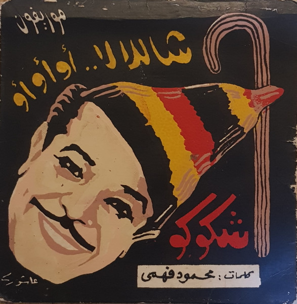 شالالا أو أو أو \ تعاليلى يا بطه