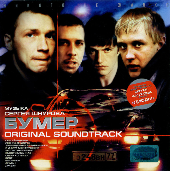 Бумер. Original Soundtrack