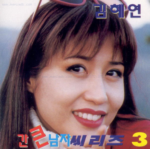 간 큰 남자 씨리즈 3