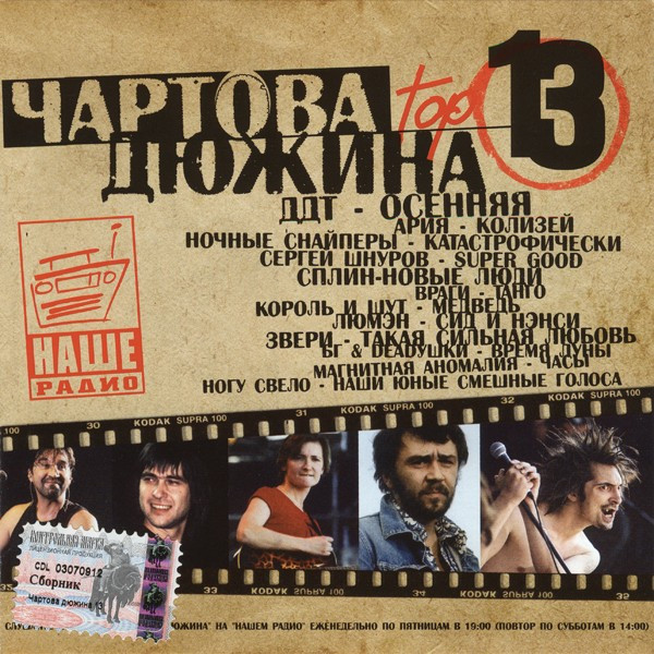 Чартова Дюжина. Top 13