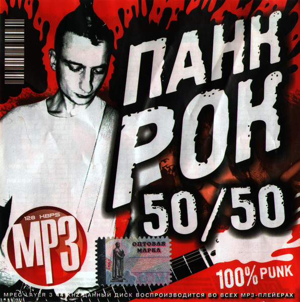 Панк Рок 50/50