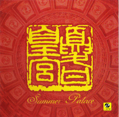 夏日皇宫