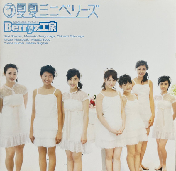 ③夏夏ミニベリーズ