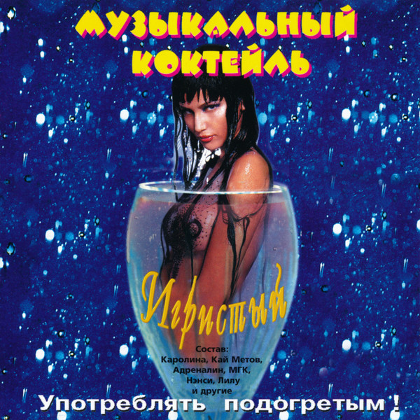 Музыкальный Коктейль «Игристый»