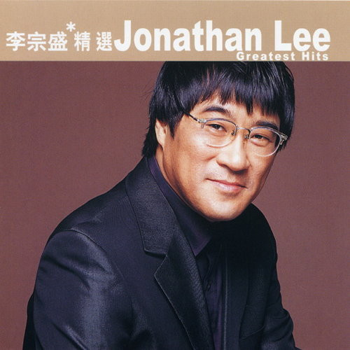 滾石香港黃金十年 李宗盛精選 Jonathan Lee Greatest Hits