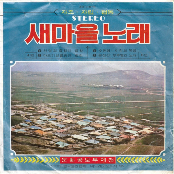 새마을 노래 = Saemaul Song
