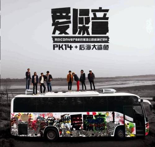 爱噪音：来自Converse的摇滚公路巡演纪录片