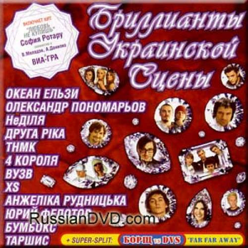 Бриллианты Украинской Сцены