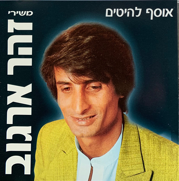 אוסף להיטים משירי זוהר ארגוב