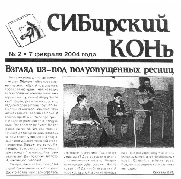 СИБирский КОНь