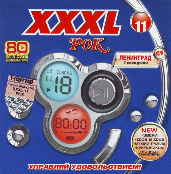 XXXL 11 - Рок