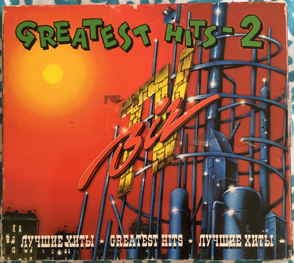 Biz TV Greatest Hits - 2. Лучшие Хиты * Greatest Hits * Лучшие Хиты