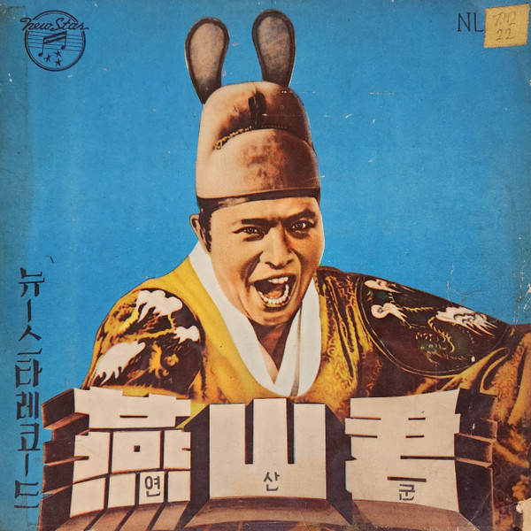 燕山君 = 연산군 = Prince Yeonsan