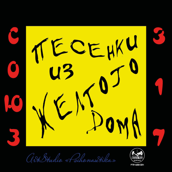 Песенки из Жёлтого Дома I​,​II / Songs From The Yellow House, Chapter I & II