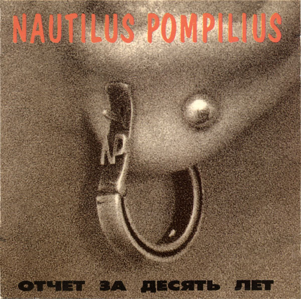 Nautilus Pompilius. Отчет За Десять Лет