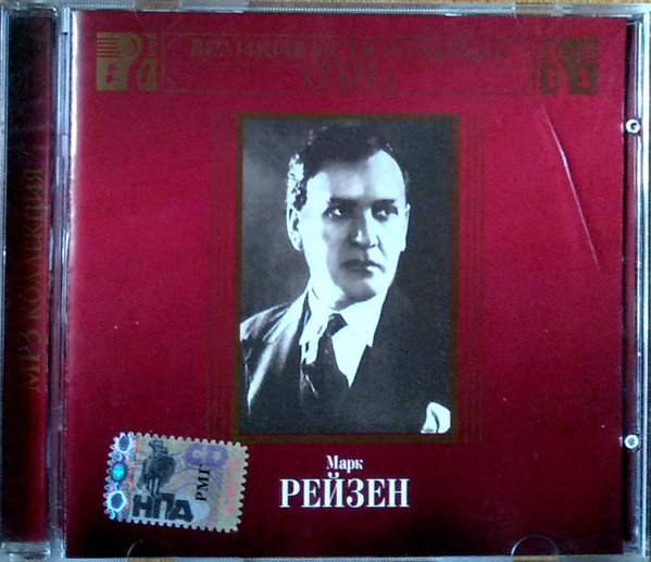 Марк Рейзен (MP3)