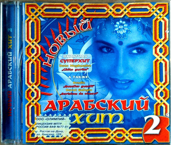 Новый Арабский Хит 2