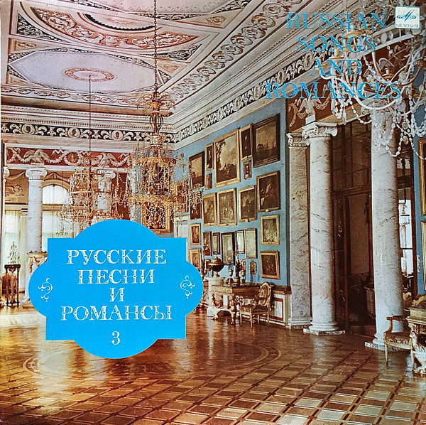 Русские Песни И Романсы 3 = Russian Songs And Romances