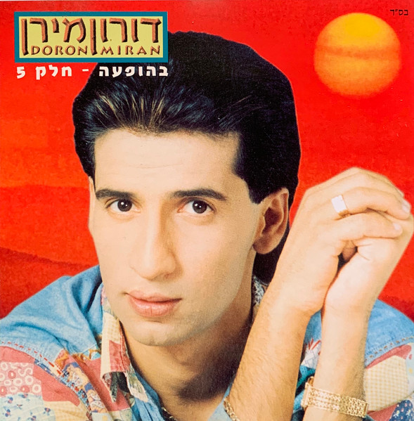בהופעה - חלק 5