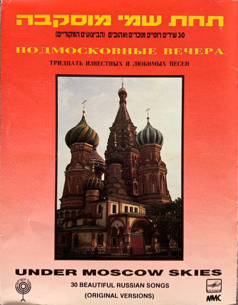 תחת שמי מוסקבה = Подмосковные Вечера = Under Moscow Skies