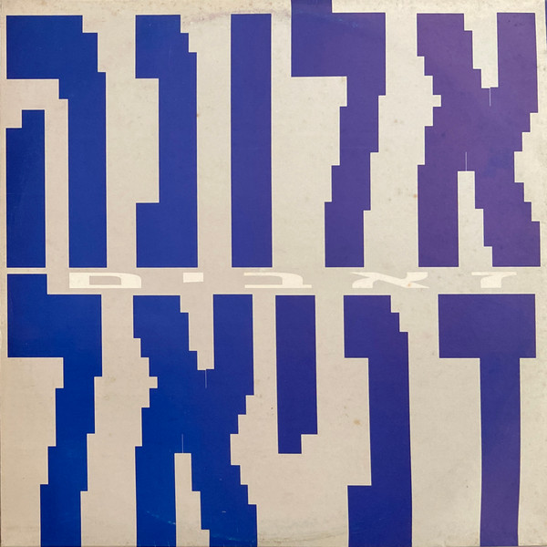 זאבים