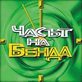 Часът на Бенда