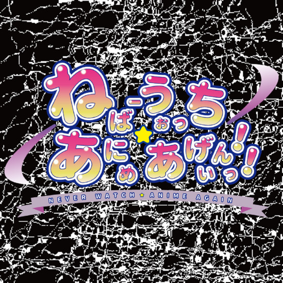 ねばーうぉっち☆あにめあげいんっ！！