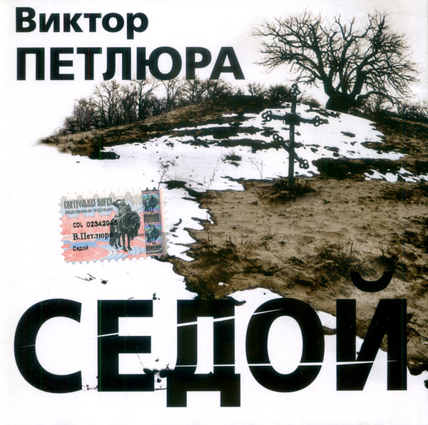 Седой