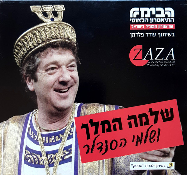 שלמה המלך ושלמי הסנדלר