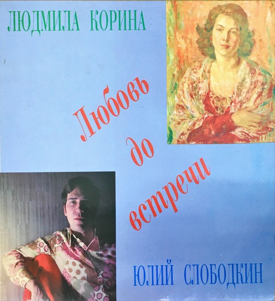 Любовь До Встречи
