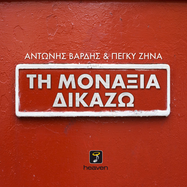 Τη Μοναξιά Δικάζω