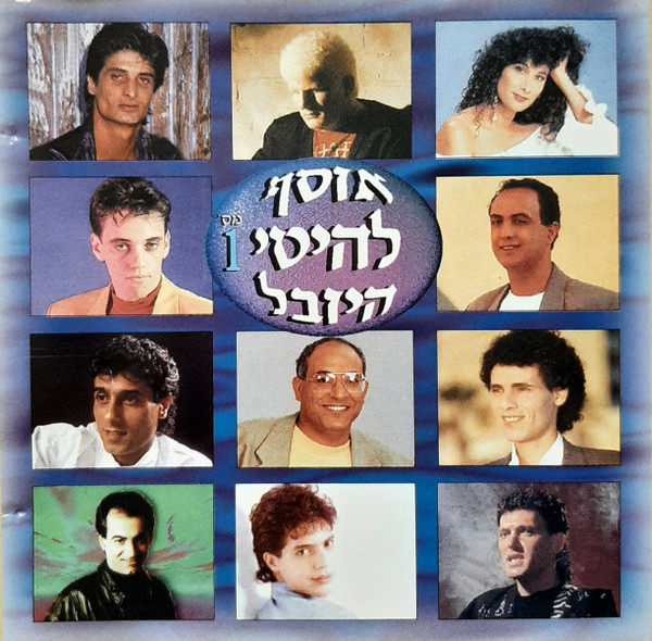 אוסף להיטי היובל מס' 1