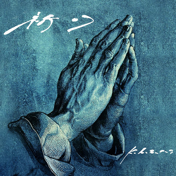 祈り