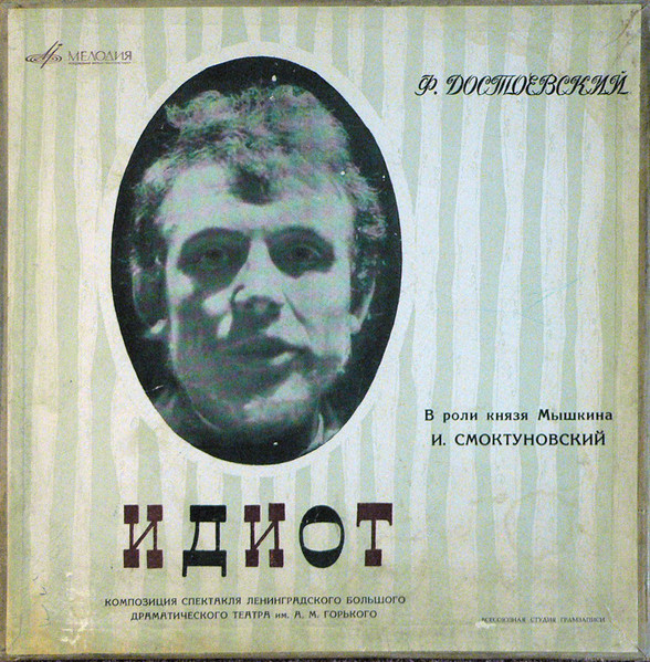 Идиот