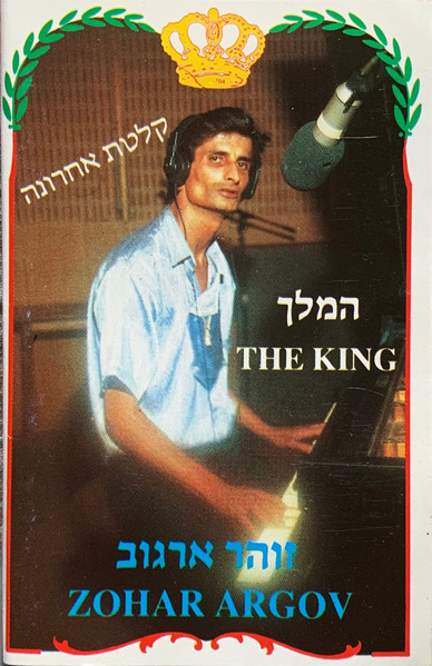 המלך - קלטת אחרונה