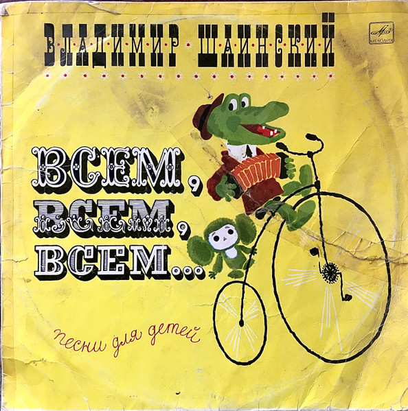 Всем, Всем, Всем... Песни Для Детей