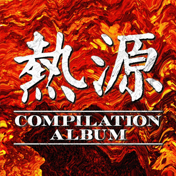 熱源 Compilation Album